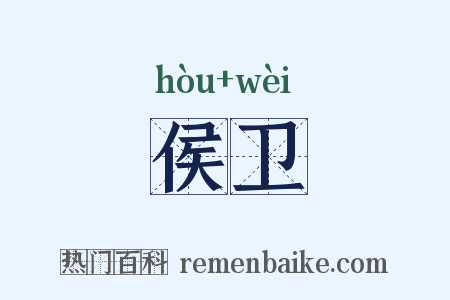 侯卫是什么意思的图片